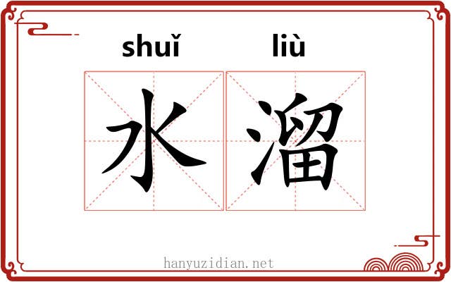 水溜 水溜