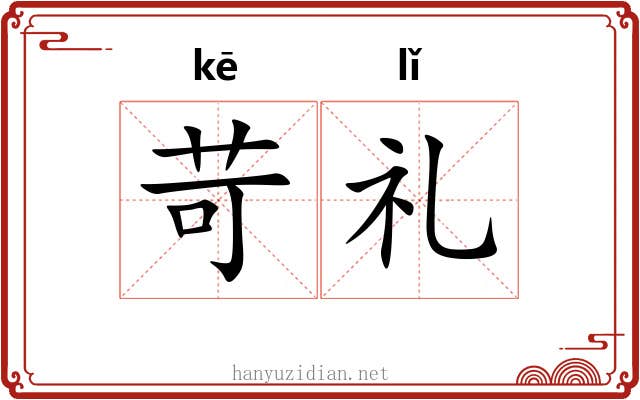 苛礼 苛礼