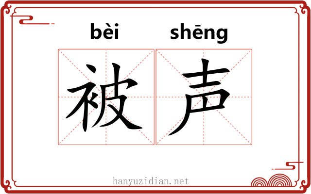 被声 被声