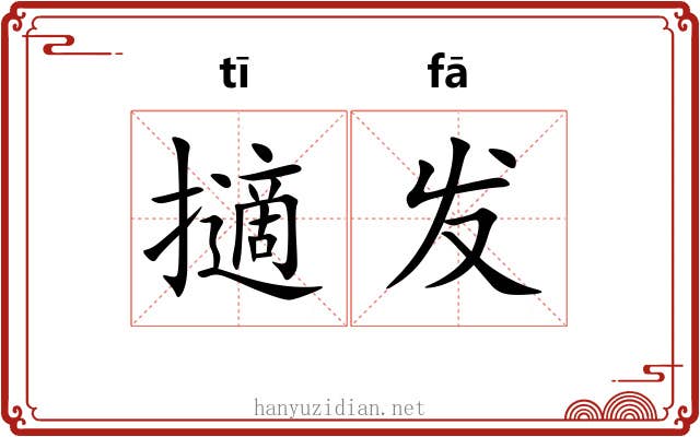 擿发 擿发
