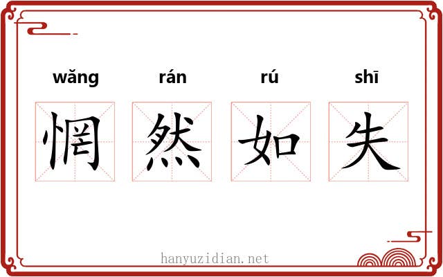 惘然如失 惘然如失
