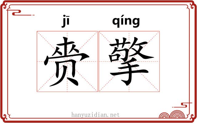 赍擎