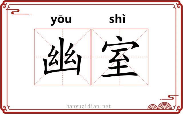 幽室