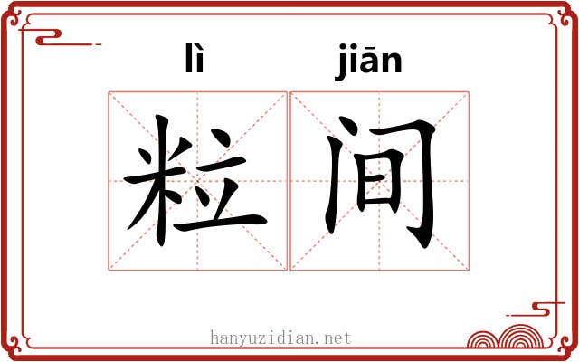 粒间 粒间