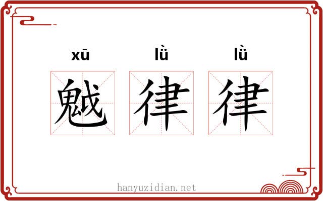 魆律律