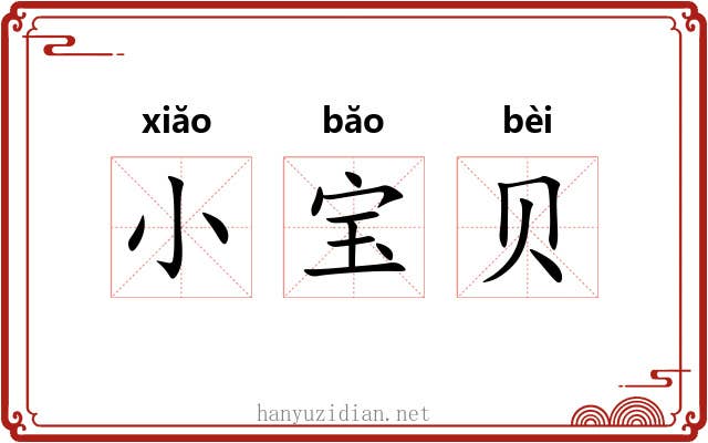 小宝贝