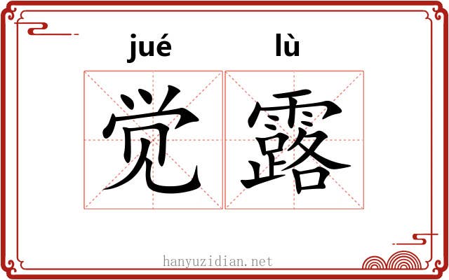 觉露 觉露