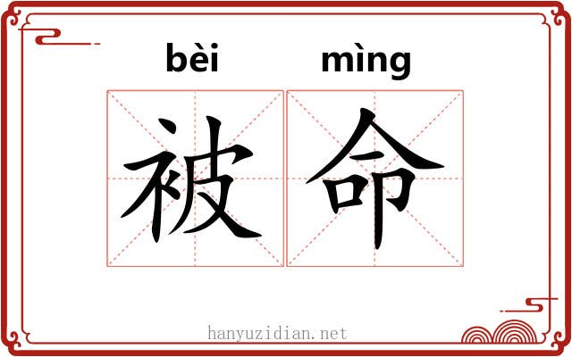 被命 被命