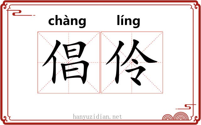 倡伶