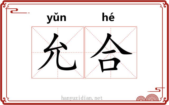 允合
