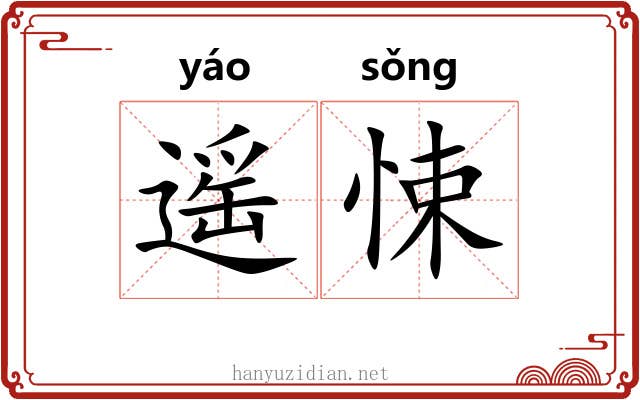 遥悚
