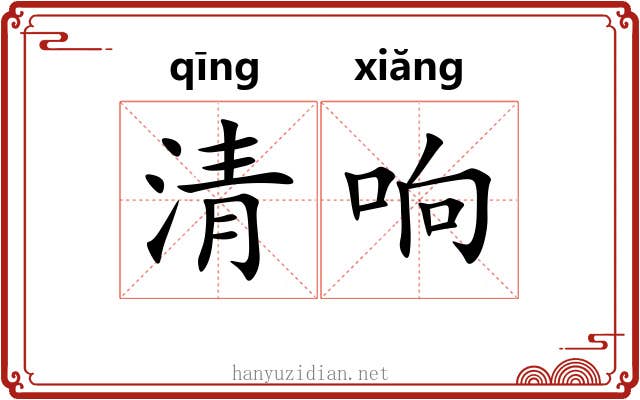 清响