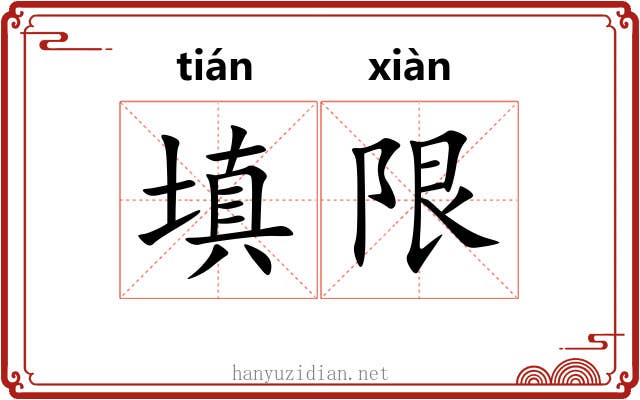 填限