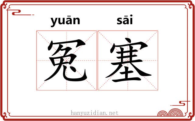 冤塞