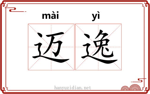 迈逸 迈逸