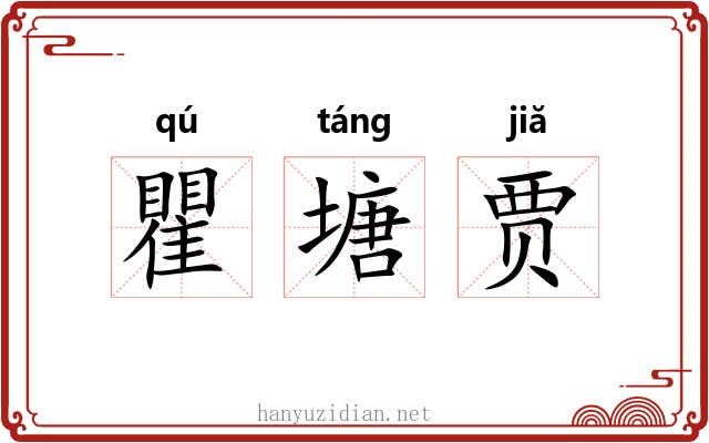 瞿塘贾