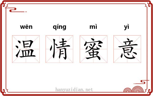 温情蜜意