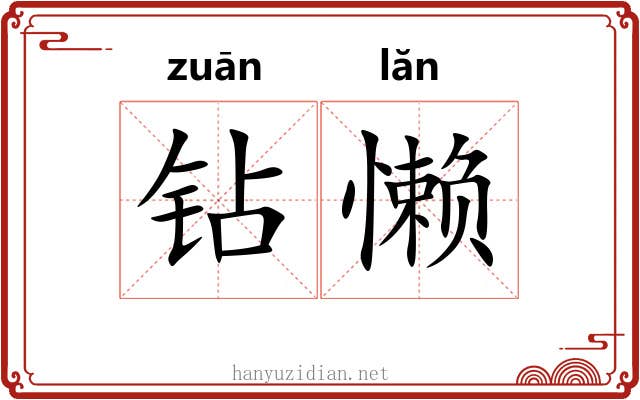 钻懒