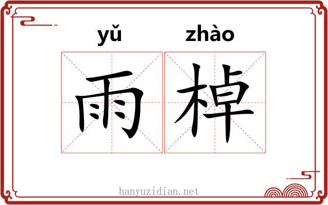 雨棹