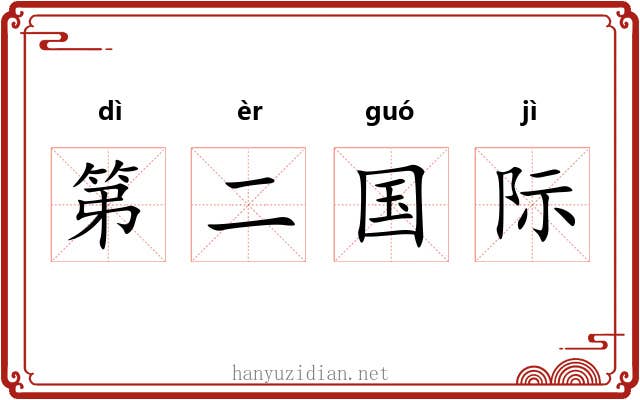 第二国际