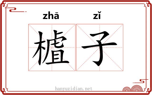 樝子 樝子