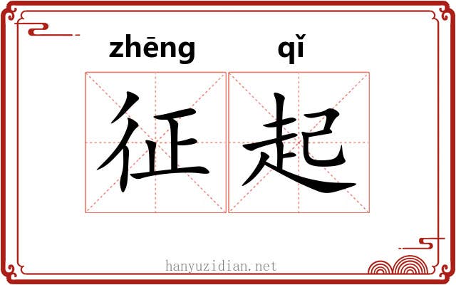 征起