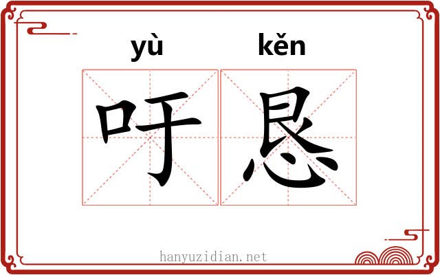吁恳