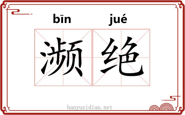 濒绝