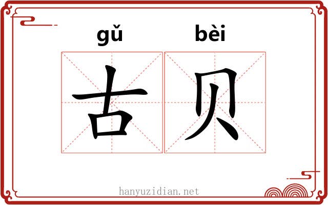 古贝