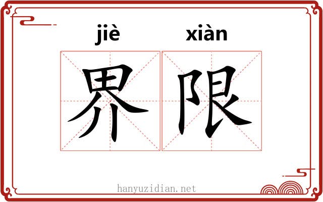 界限 界限