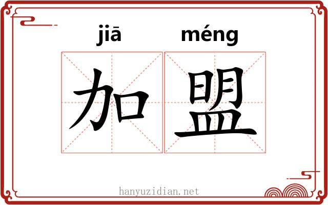 加盟 加盟