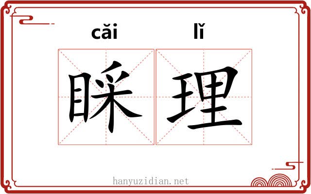 睬理