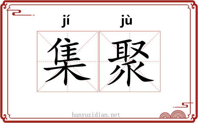 集聚 集聚
