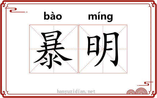暴明