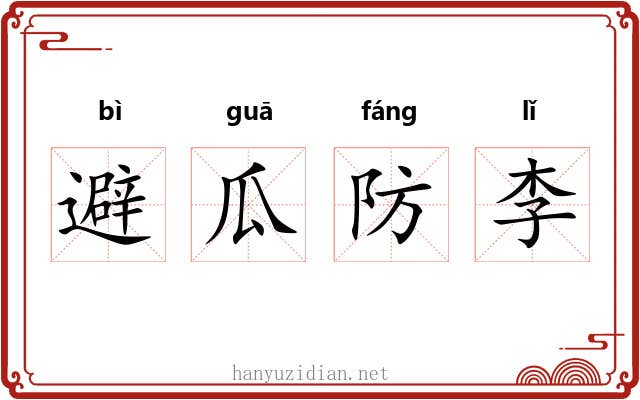 避瓜防李 避瓜防李