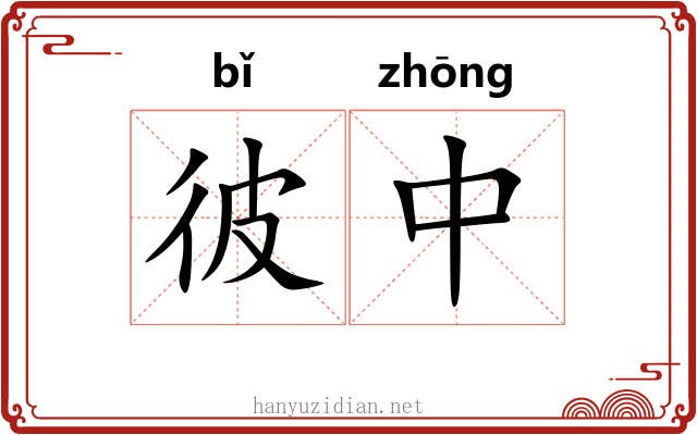 彼中