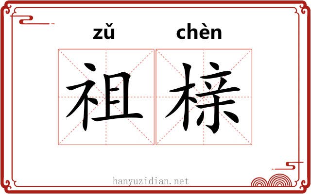 祖榇