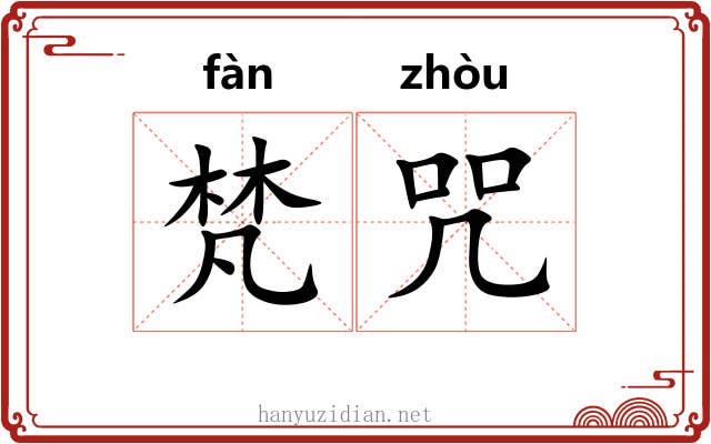 梵咒