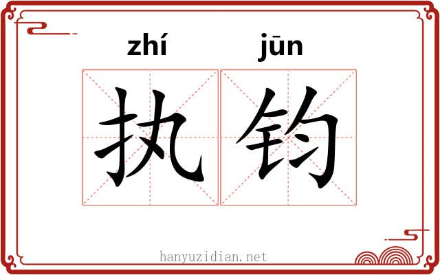 执钧