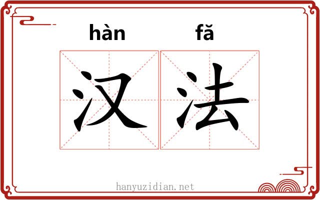 汉法 汉法