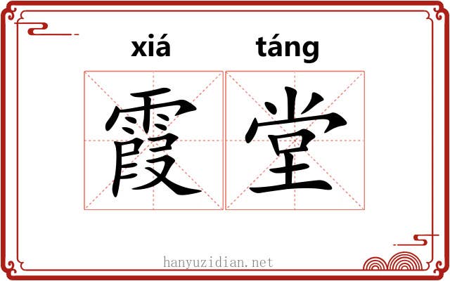 霞堂
