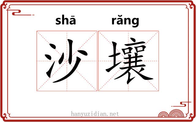 沙壤