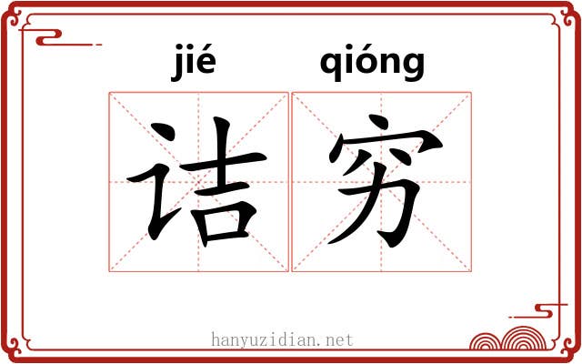 诘穷