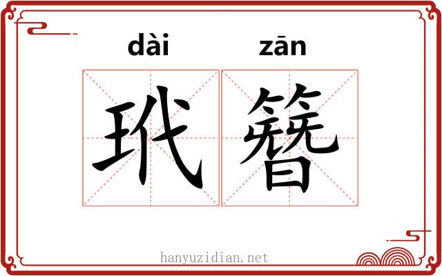 玳簪