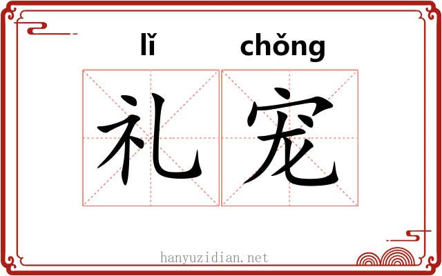 礼宠