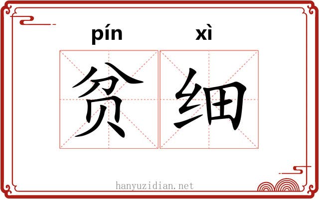 贫细 贫细