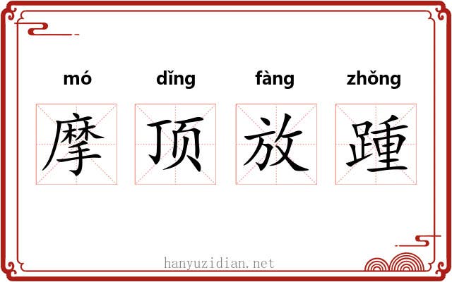 摩顶放踵 摩顶放踵
