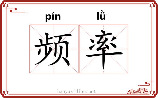 频率 频率