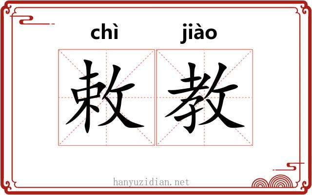 敕教