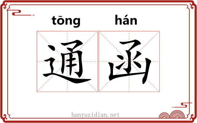 通函 通函